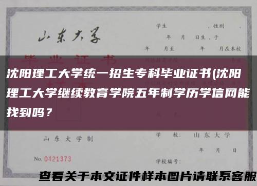 沈阳理工大学统一招生专科毕业证书(沈阳理工大学继续教育学院五年制学历学信网能找到吗？缩略图