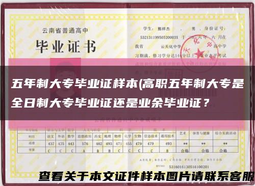 五年制大专毕业证样本(高职五年制大专是全日制大专毕业证还是业余毕业证？缩略图