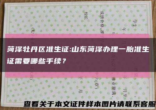 菏泽牡丹区准生证:山东菏泽办理一胎准生证需要哪些手续？缩略图