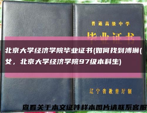 北京大学经济学院毕业证书(如何找到溥琳(女，北京大学经济学院97级本科生)缩略图