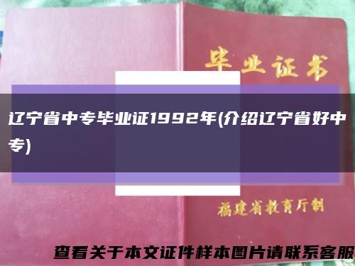 辽宁省中专毕业证1992年(介绍辽宁省好中专)缩略图