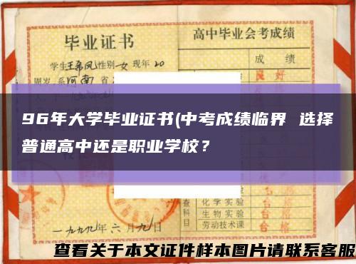 96年大学毕业证书(中考成绩临界 选择普通高中还是职业学校？缩略图