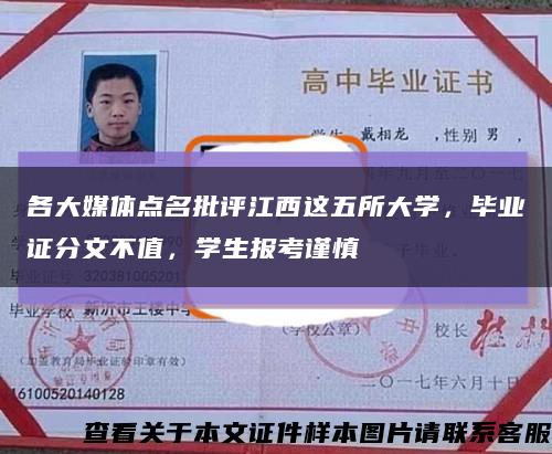 各大媒体点名批评江西这五所大学，毕业证分文不值，学生报考谨慎缩略图