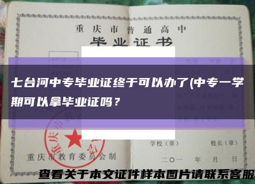 七台河中专毕业证终于可以办了(中专一学期可以拿毕业证吗？缩略图