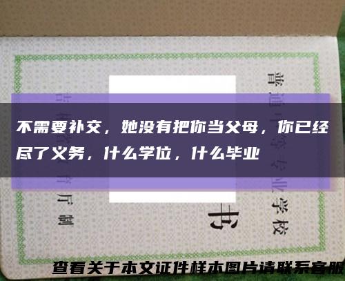 不需要补交，她没有把你当父母，你已经尽了义务，什么学位，什么毕业缩略图