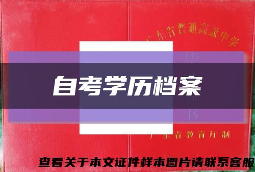 自考学历档案缩略图