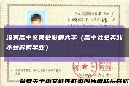 没有高中文凭会影响大学（高中社会实践不会影响毕业）缩略图