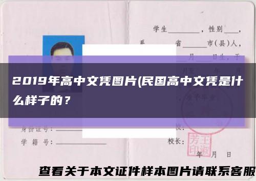 2019年高中文凭图片(民国高中文凭是什么样子的？缩略图