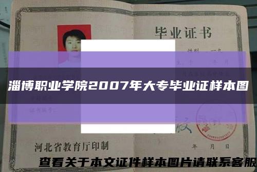 淄博职业学院2007年大专毕业证样本图缩略图