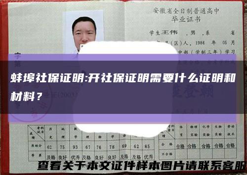 蚌埠社保证明:开社保证明需要什么证明和材料？缩略图