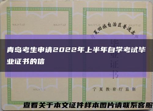 青岛考生申请2022年上半年自学考试毕业证书的信缩略图