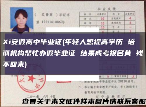 Xi安假高中毕业证(年轻人想提高学历 培训机构帮忙办假毕业证 结果成考报名黄 钱不回来)缩略图