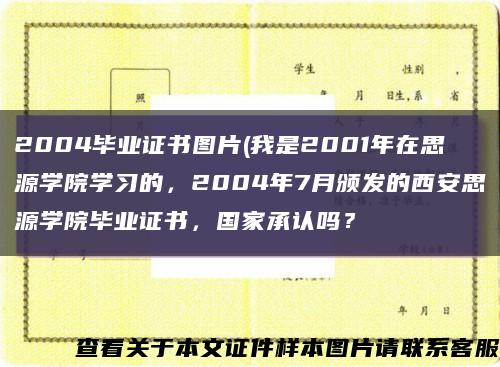 2004毕业证书图片(我是2001年在思源学院学习的，2004年7月颁发的西安思源学院毕业证书，国家承认吗？缩略图