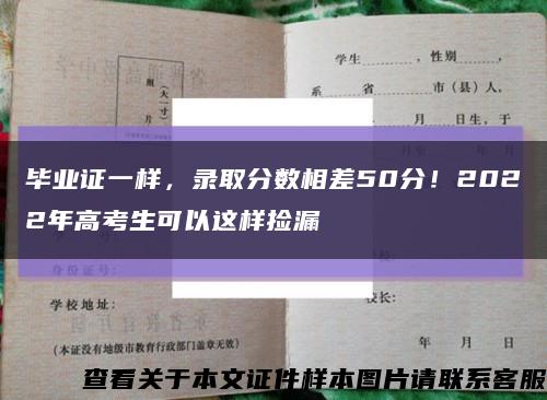 毕业证一样，录取分数相差50分！2022年高考生可以这样捡漏缩略图