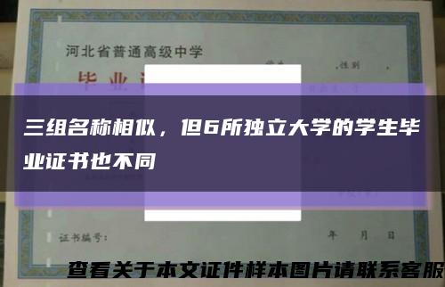 三组名称相似，但6所独立大学的学生毕业证书也不同缩略图