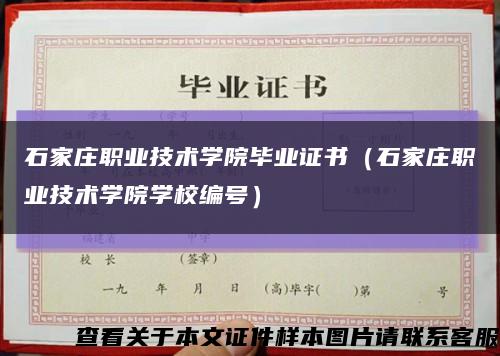 石家庄职业技术学院毕业证书（石家庄职业技术学院学校编号）缩略图