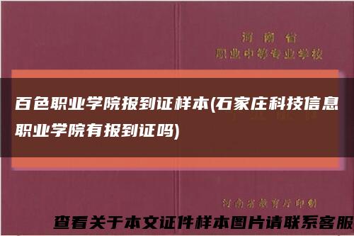 百色职业学院报到证样本(石家庄科技信息职业学院有报到证吗)缩略图