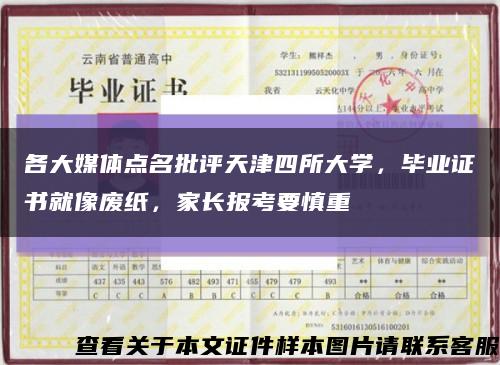 各大媒体点名批评天津四所大学，毕业证书就像废纸，家长报考要慎重缩略图