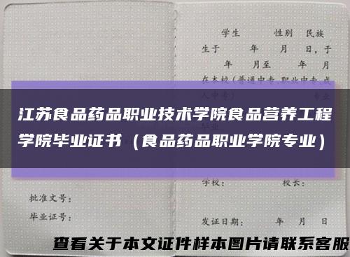 江苏食品药品职业技术学院食品营养工程学院毕业证书（食品药品职业学院专业）缩略图