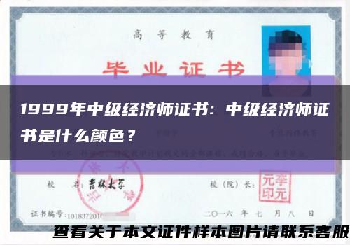 1999年中级经济师证书: 中级经济师证书是什么颜色？缩略图