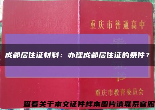 成都居住证材料：办理成都居住证的条件？缩略图