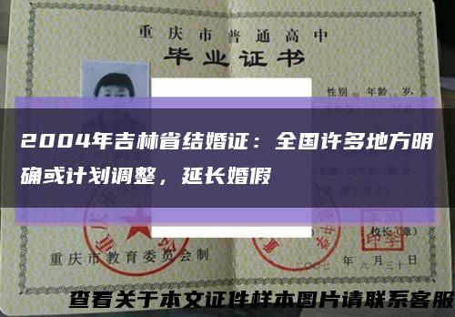 2004年吉林省结婚证：全国许多地方明确或计划调整，延长婚假缩略图