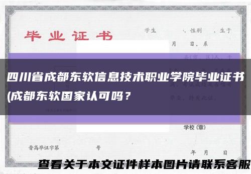 四川省成都东软信息技术职业学院毕业证书(成都东软国家认可吗？缩略图