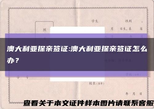 澳大利亚探亲签证:澳大利亚探亲签证怎么办？缩略图