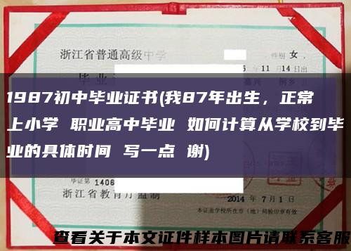 1987初中毕业证书(我87年出生，正常上小学 职业高中毕业 如何计算从学校到毕业的具体时间 写一点 谢)缩略图