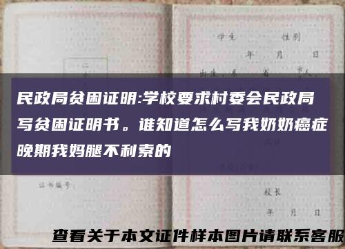 民政局贫困证明:学校要求村委会民政局写贫困证明书。谁知道怎么写我奶奶癌症晚期我妈腿不利索的缩略图