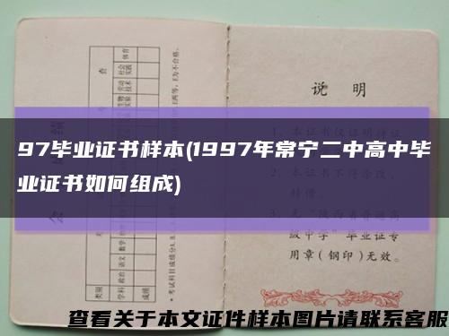 97毕业证书样本(1997年常宁二中高中毕业证书如何组成)缩略图