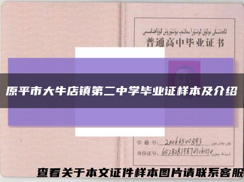 原平市大牛店镇第二中学毕业证样本及介绍缩略图