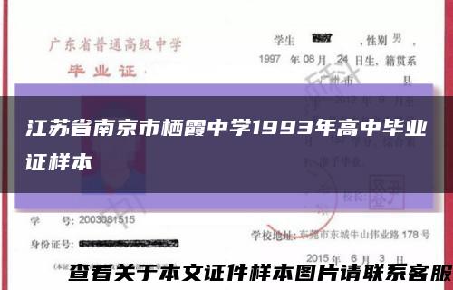 江苏省南京市栖霞中学1993年高中毕业证样本缩略图