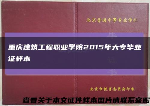 重庆建筑工程职业学院2015年大专毕业证样本缩略图