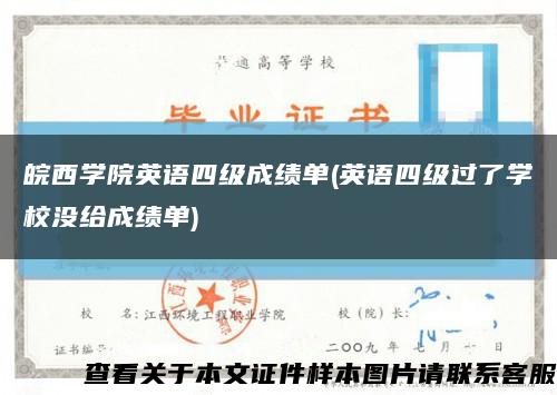 皖西学院英语四级成绩单(英语四级过了学校没给成绩单)缩略图