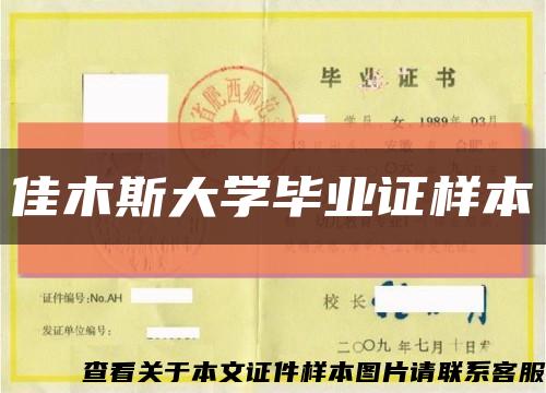 佳木斯大学毕业证样本缩略图