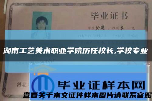 湖南工艺美术职业学院历任校长,学校专业缩略图