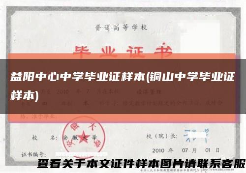 益阳中心中学毕业证样本(铜山中学毕业证样本)缩略图