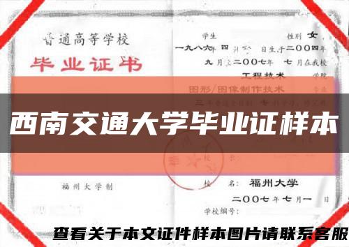 西南交通大学毕业证样本缩略图