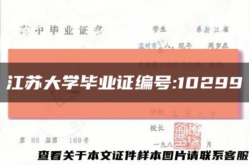 江苏大学毕业证编号:10299缩略图