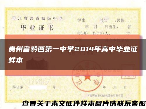 贵州省黔西第一中学2014年高中毕业证样本缩略图