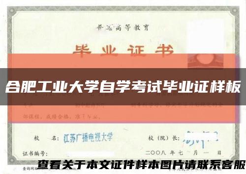 合肥工业大学自学考试毕业证样板{模板}缩略图