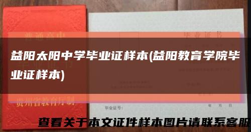 益阳太阳中学毕业证样本(益阳教育学院毕业证样本)缩略图