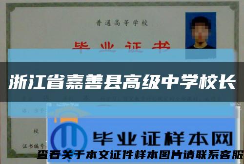 浙江省嘉善县高级中学校长缩略图