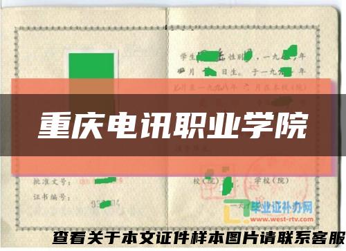 重庆电讯职业学院缩略图