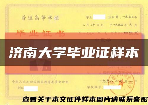 济南大学毕业证样本缩略图