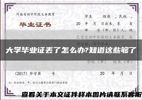 大学毕业证丢了怎么办?知道这些够了缩略图