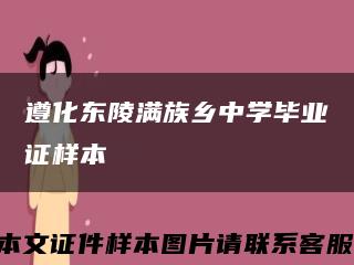 遵化东陵满族乡中学毕业证样本缩略图