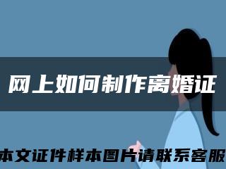 网上如何制作离婚证缩略图