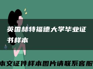 英国赫特福德大学毕业证书样本缩略图